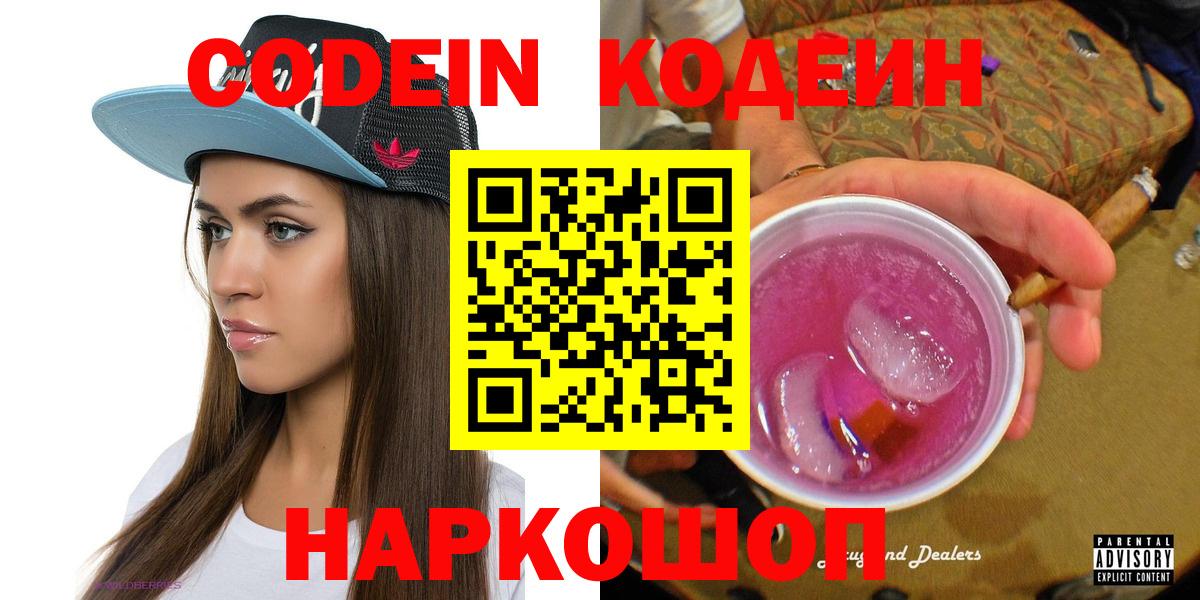 Codein Purple Drank  Кодеин напиток Lean (лин)  Вход с VPN  Котлас 