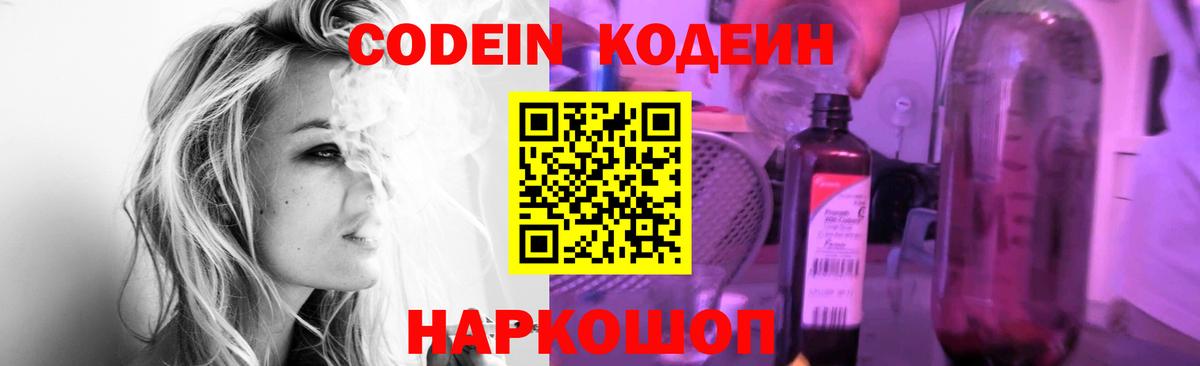 Кодеин Purple Drank Котлас